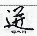 迸怎么写好看,迸硬笔书法图片