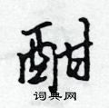 酣怎么写好看,酣硬笔书法图片