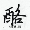 酪怎么写好看,酪硬笔书法图片