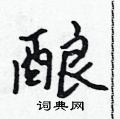 酿怎么写好看,酿硬笔书法图片