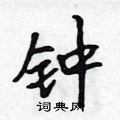 钟怎么写好看,钟硬笔书法图片
