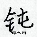 钝怎么写好看,钝硬笔书法图片