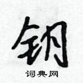 钥怎么写好看，钥硬笔书法图片