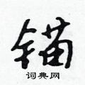 锚怎么写好看,锚硬笔书法图片