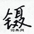 镊怎么写好看,镊硬笔书法图片