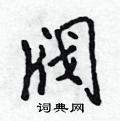 阀怎么写好看,阀硬笔书法图片