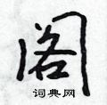 吴身元写的硬笔行书阁