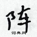 阵怎么写好看,阵硬笔书法图片