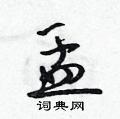 盂怎么写好看,盂硬笔书法图片