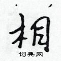 相怎么写好看,相硬笔书法图片