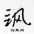 飒怎么写好看,飒硬笔书法图片