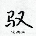 驭怎么写好看,驭硬笔书法图片