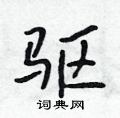 驱怎么写好看,驱硬笔书法图片