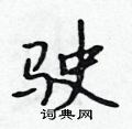 驶怎么写好看,驶硬笔书法图片