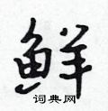 鲜怎么写好看,鲜硬笔书法图片