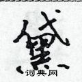 黛怎么写好看,黛硬笔书法图片