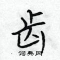 齿怎么写好看,齿硬笔书法图片