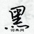 黑怎么写好看,黑硬笔书法图片