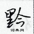 黔怎么写好看,黔硬笔书法图片
