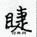 睫怎么写好看,睫硬笔书法图片