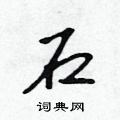 石怎么写好看，石硬笔书法图片
