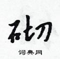 砌怎么写好看,砌硬笔书法图片