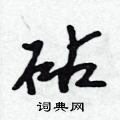 砧怎么写好看,砧硬笔书法图片