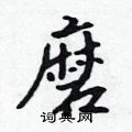 磨怎么写好看,磨硬笔书法图片