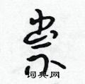 祟怎么写好看,祟硬笔书法图片