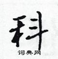 科怎么写好看,科硬笔书法图片