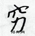 穷怎么写好看,穷硬笔书法图片