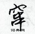 窜怎么写好看,窜硬笔书法图片