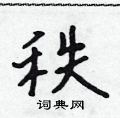 秩怎么写好看,秩硬笔书法图片