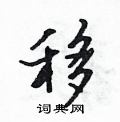移怎么写好看,移硬笔书法图片