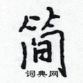 简怎么写好看,简硬笔书法图片