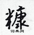 糠怎么写好看,糠硬笔书法图片