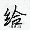 给怎么写好看,给硬笔书法图片