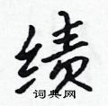 绩怎么写好看,绩硬笔书法图片