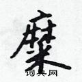 糜怎么写好看,糜硬笔书法图片