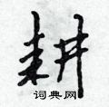 耕怎么写好看,耕硬笔书法图片