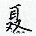聂怎么写好看,聂硬笔书法图片