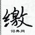 缴怎么写好看,缴硬笔书法图片