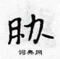 胁怎么写好看,胁硬笔书法图片