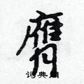膺怎么写好看,膺硬笔书法图片