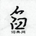 舀怎么写好看,舀硬笔书法图片