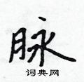 脉怎么写好看,脉硬笔书法图片