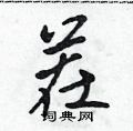 茬怎么写好看,茬硬笔书法图片