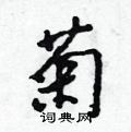 菊怎么写好看,菊硬笔书法图片