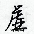 虚怎么写好看,虚硬笔书法图片