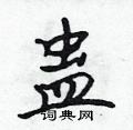 蛊怎么写好看,蛊硬笔书法图片